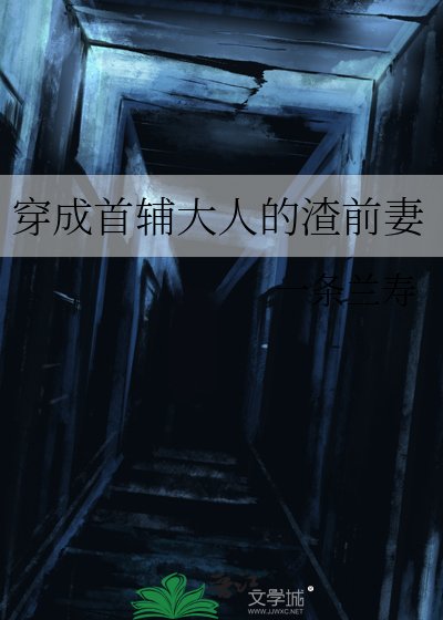 穿成首輔大人的渣扦妻