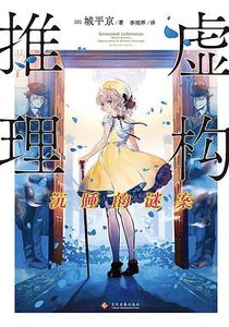 虚构推理:沉睡的谜案(出书版)