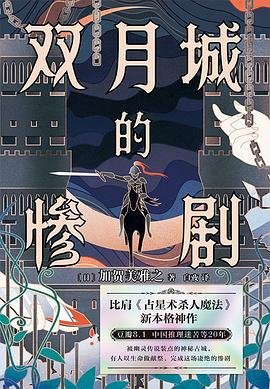 雙月城的慘劇(出書版)