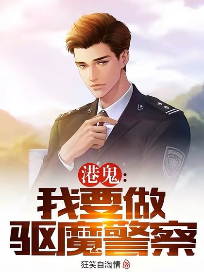 港鬼:我要做驱魔警察