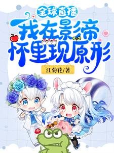 全步直播:我在影帝懷裡現原形