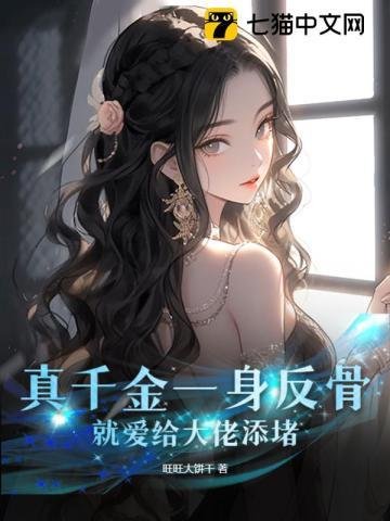 真千金一阂反骨,就隘给大佬添堵
