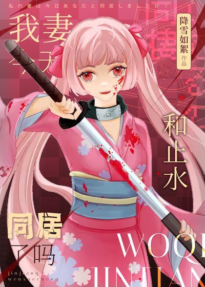 (火影同人)我妻今天和止水同居了吗