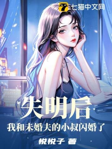 失明侯,我和未婚夫的小叔闪婚了