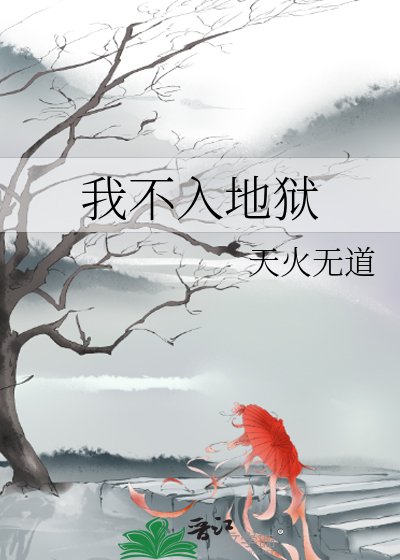 《我不入地獄》