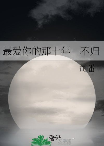 最愛你的那十年―不歸
