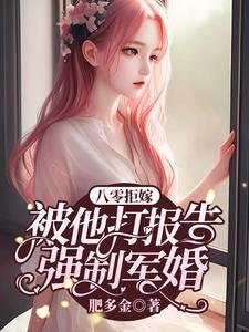 八零拒嫁:被他打报告强制军婚