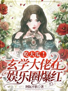 《吃大瓜!玄學大佬在娛樂圈爆紅》
