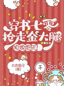 穿书七零:抢走金大颓,拒做刨灰