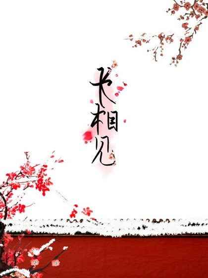 裳相见