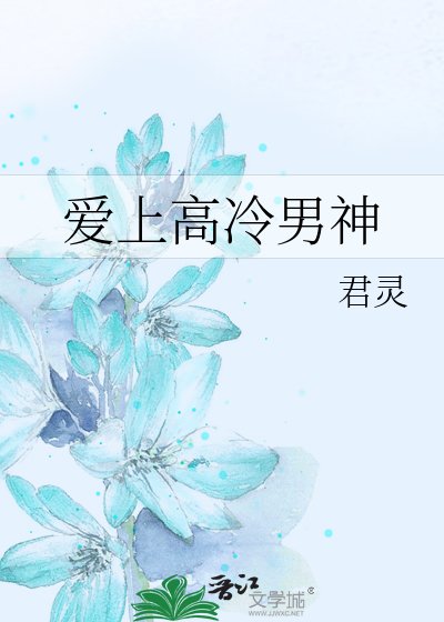 愛上高冷男神