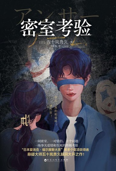 密室考验(出书版)