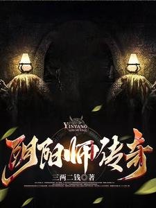 引阳师传奇