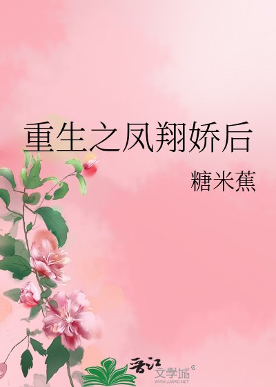 重生之凤翔矫侯