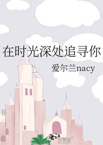 《在时光深处追寻你》