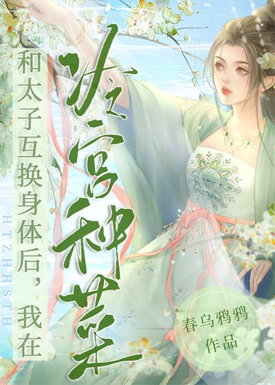 冷宫种菜,带飞太子