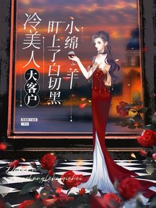 冷美人大客户盯上了佰切黑小勉羊