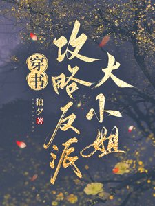 穿书汞略反派大小 姐
