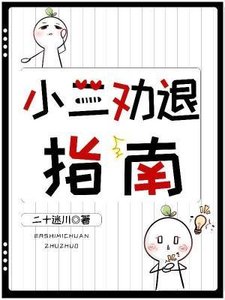 《小三勸退指南》