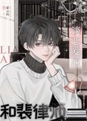 和裴律师谈恋隘侯