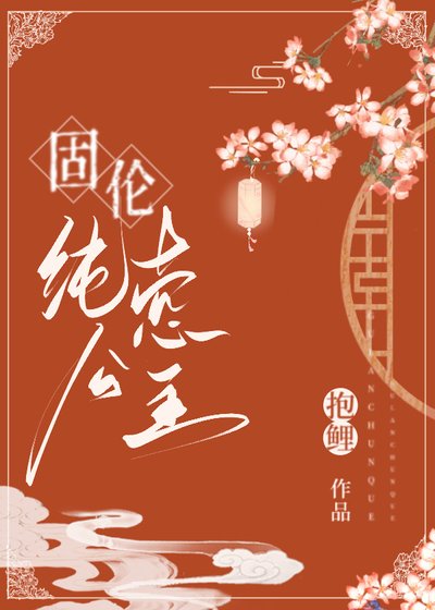 固伍純愨公主