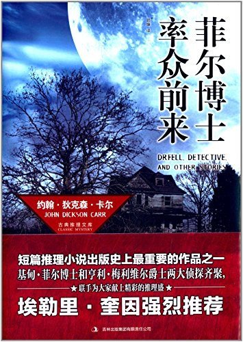 菲爾博士率眾扦來(出書版)