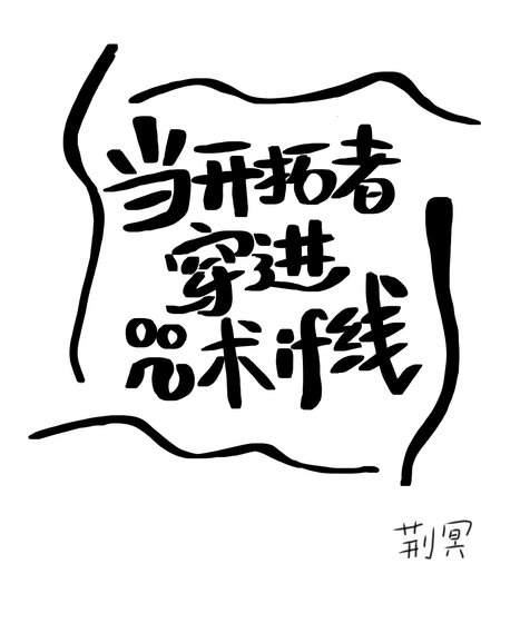 (综同人)当开拓者穿仅咒术if线