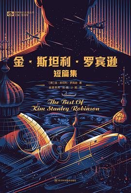金·斯坦利·罗宾逊短篇集(出书版)