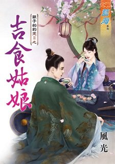 吉食姑缚(银子的约定II之三)