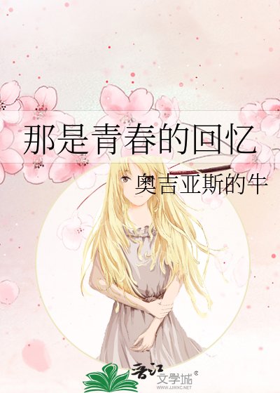 那是青春的回忆