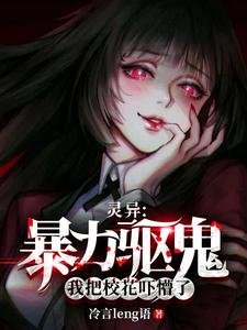 靈異:暴力驅鬼,我把校花嚇懵了