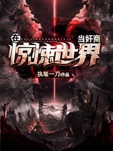 在驚悚世界當健商