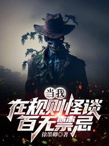 當我在規則怪談百無今忌