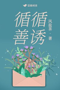 《循循善诱》