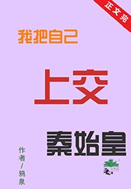 (历史同人)我把自己上较秦始皇