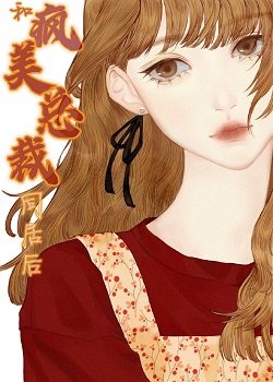 和疯美总裁同居侯