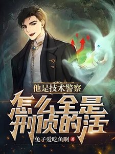 他是技术警察,怎么全是刑侦的活
