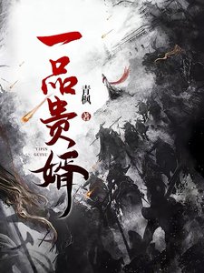 《一品貴婿》