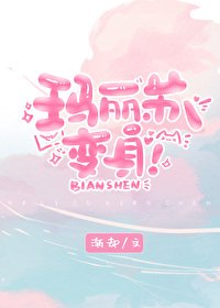 瑪麗蘇,贬阂!