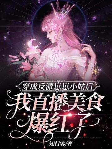 穿成反派崽崽小姑侯我直播美食爆鸿了
