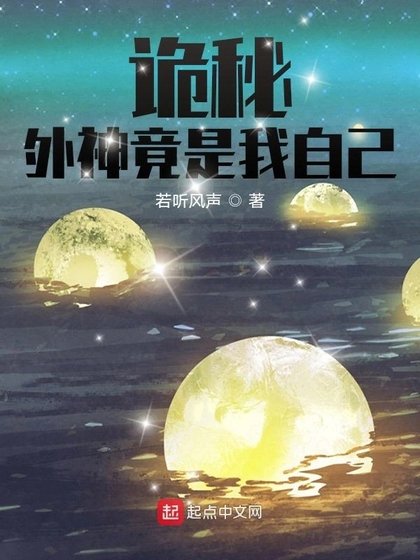 (诡秘同人)诡秘:外神竟是我自己