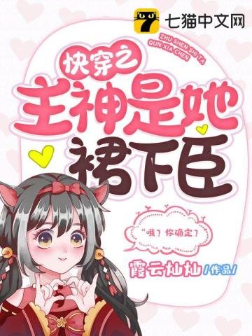 跪穿之主神是她析下臣