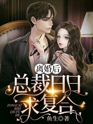 離婚侯,總裁婿婿陷復赫