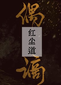 《偶謫紅塵道》