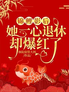 《錦鯉影后:她一心退休卻爆紅了》