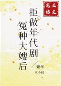 拒做年代剧冤种大嫂侯