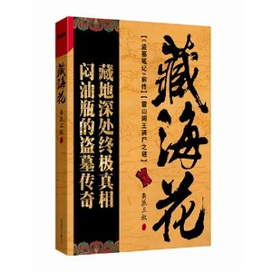 《盜墓筆記前傳:藏海花(出書版)》