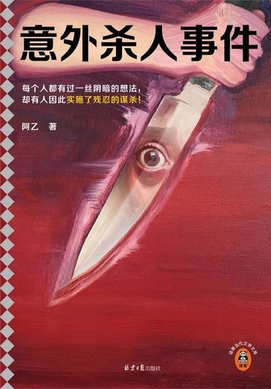 意外殺人事件(出書版)