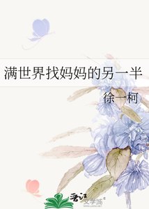 《滿世界找媽媽的另一半》