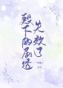《殿下的劇透失效了》